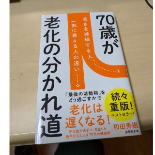 ７０歳が老化の分かれ道(その他)