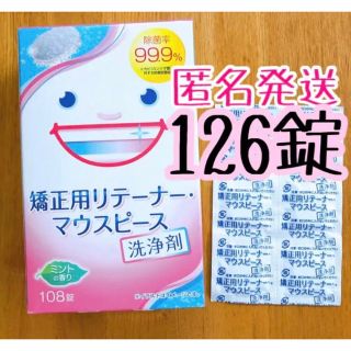 矯正用リテーナー・マウスピース洗浄剤 126錠(歯ブラシ/歯みがき用品)