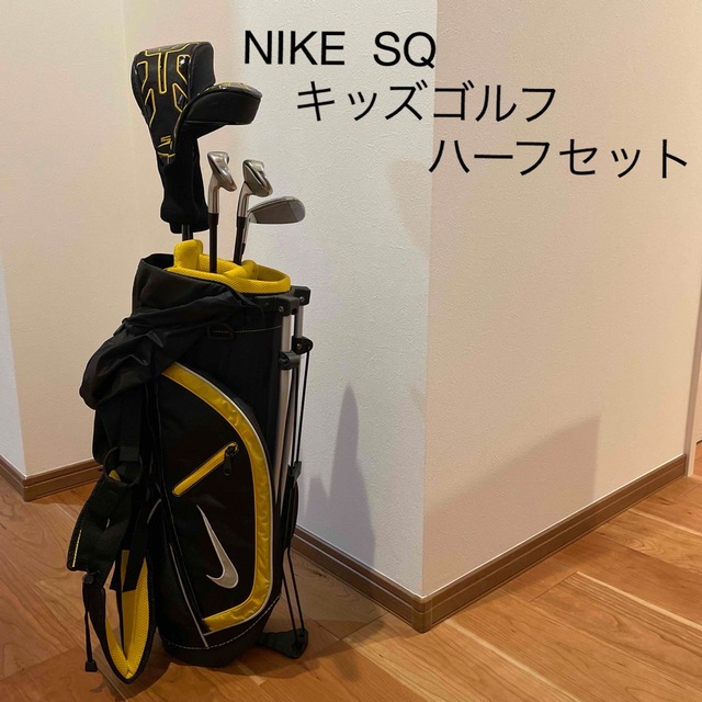 ナイキタイプ☆NIKE キッズゴルフクラブハーフセット☆