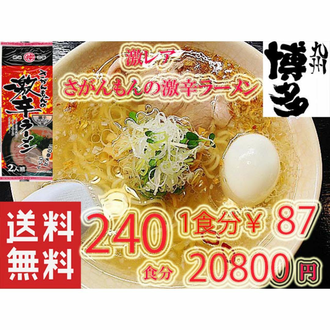 大特価数量限定200食分1食分￥75 激レア さがんもんの 激から とんこつ