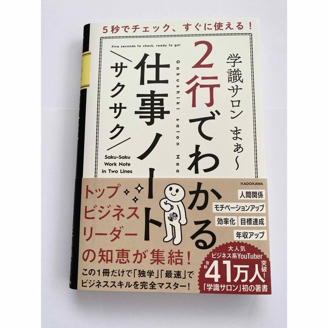 ５秒でチェック、すぐに使える！２行でわかるサクサク仕事ノート エンタメ/ホビーの本(ビジネス/経済)の商品写真