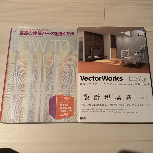 最高の建築パースを描く方法Photoshop、VectorWorksDesign - 本