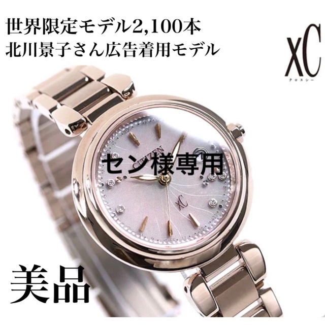 【美品・稼働品】【世界限定2100本】CITIZEN XC ES9467-54w