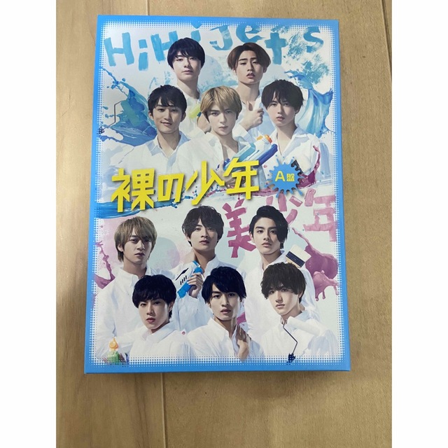 ジャニーズJr.(ジャニーズジュニア)の裸の少年 A盤 エンタメ/ホビーのDVD/ブルーレイ(アイドル)の商品写真