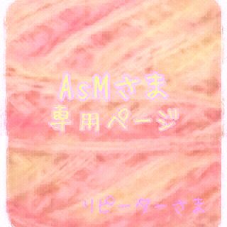 AsMさまお取り置き(ヘアゴム/シュシュ)