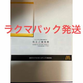 マクドナルド(マクドナルド)のマクドナルド株主優待一冊(レストラン/食事券)