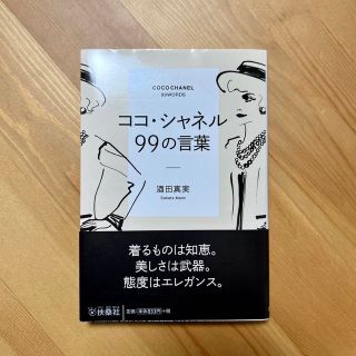 シャネル(CHANEL)のココ・シャネル９９の言葉(その他)