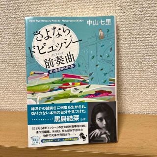 タカラジマシャ(宝島社)のさよならドビュッシ－前奏曲 要介護探偵の事件簿(文学/小説)