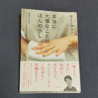 本当に大事なことはほんの少し 料理も人生も、すべてシンプルに考える生活術(その他)