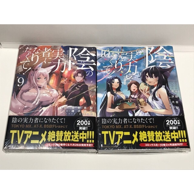 角川書店(カドカワショテン)の【新品未読】陰の実力者になりたくて! 9巻、10巻＋特典ポストカードセット エンタメ/ホビーの漫画(青年漫画)の商品写真