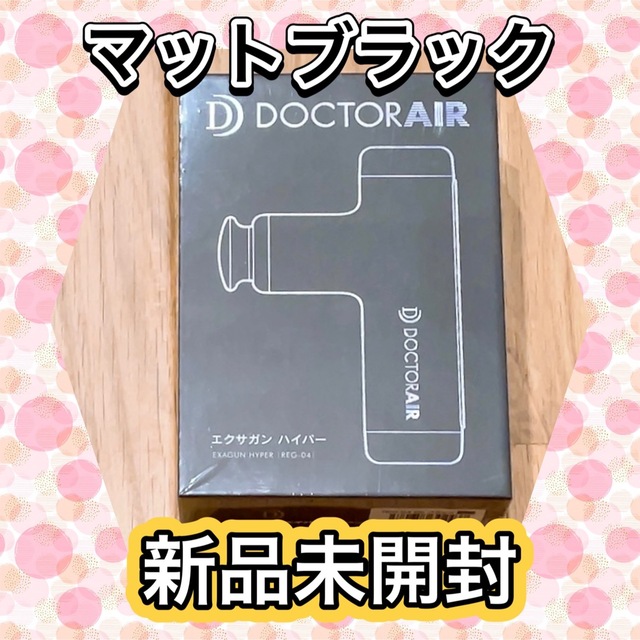 新品未開封】ドクターエア エクサガンハイパー ブラックの通販 by