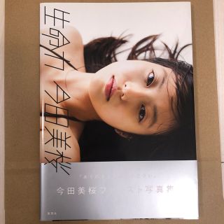 シュウエイシャ(集英社)の生命力 今田美桜ファースト写真集(アート/エンタメ)