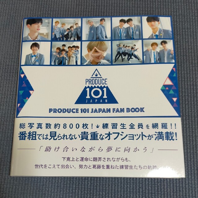PRODUCE　101 JAPAN　FANBOOK エンタメ/ホビーの本(アート/エンタメ)の商品写真