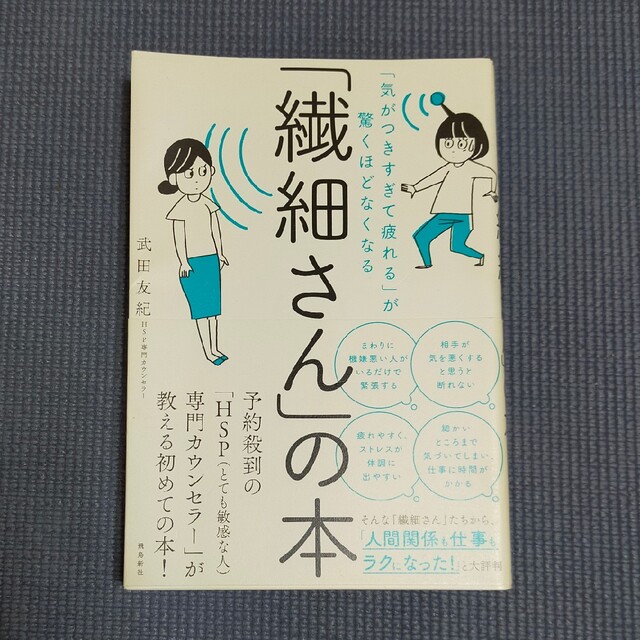 「繊細さん」の本 「気がつきすぎて疲れる」が驚くほどなくなる エンタメ/ホビーの本(その他)の商品写真