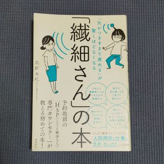 「繊細さん」の本 「気がつきすぎて疲れる」が驚くほどなくなる(その他)