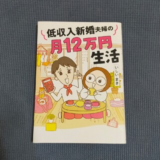 低収入新婚夫婦の月１２万円生活(文学/小説)