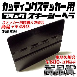 カッティング ステッカー 専用 スキージー ヘラ ブラック / 工具(その他)