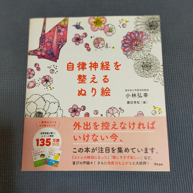 自律神経を整えるぬり絵 エンタメ/ホビーの本(アート/エンタメ)の商品写真