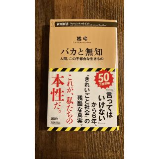 バカと無知 人間、この不都合な生きもの(その他)