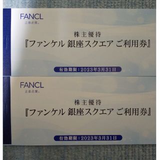 ファンケル(FANCL)のファンケル株主優待　銀座スクエアご利用券6000円分(その他)