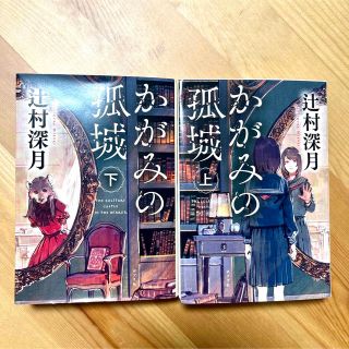 ポプラシャ(ポプラ社)のかがみの孤城 上・下(その他)