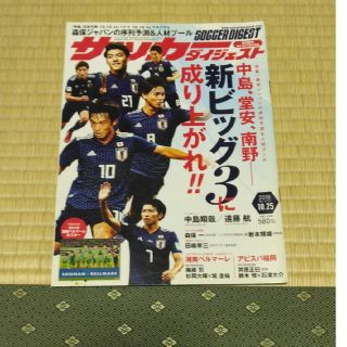 サッカーダイジェスト 2018年 10/25号(趣味/スポーツ)