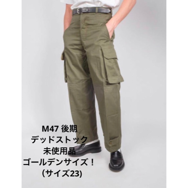 M-47 パンツ　後期モデル　ゴールデンサイズのデッドストック品　M47 カーゴ