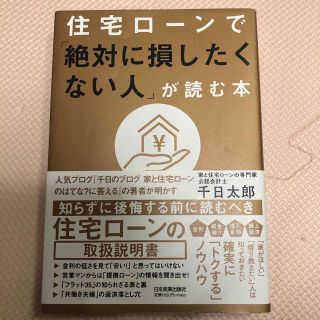 住宅ローンで「絶対に損したくない人」が読む本(ビジネス/経済)