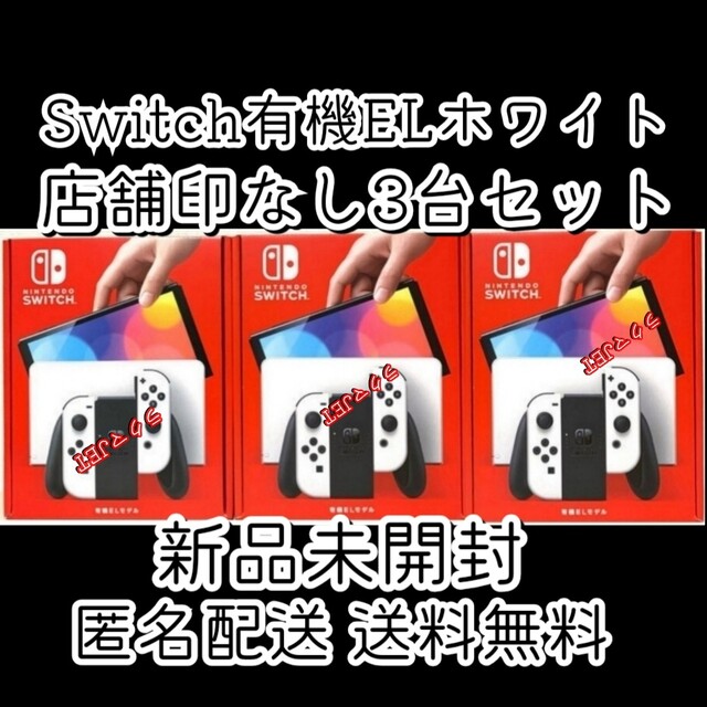 お気にいる 有機EL Switch 新品3台●Nintendo - Switch Nintendo モデル ホワイト 本体 携帯用ゲーム機本体