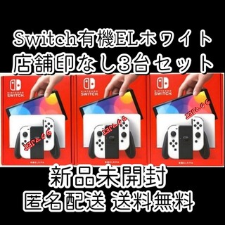 ニンテンドースイッチ(Nintendo Switch)の新品3台●Nintendo Switch 有機EL モデル 本体 ホワイト(携帯用ゲーム機本体)