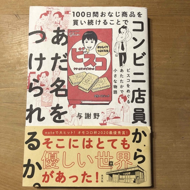 コンビニ店員からあだ名をつけられるか。☆光文社 エンタメ/ホビーの本(文学/小説)の商品写真