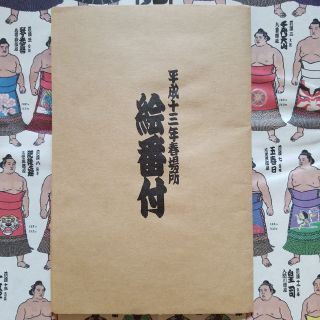 絵番付 (平成13年春場所)(スポーツ選手)