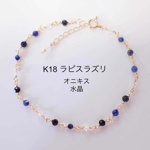 k18 ラピスラズリ オニキス 水晶 ブレスレット | b-a-i.com