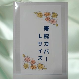 ガーゼ　帯枕カバー　Lサイズ(少し長め)　新品　ハンドメイド(和装小物)