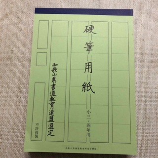 和歌山県硬筆用紙8冊(小三・四年用)(書道用品)