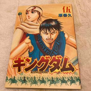 漫画　キングダム　伍　遥かなる大地へ(少年漫画)