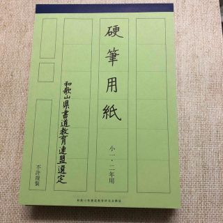 和歌山県硬筆用紙8冊(小一・二年用)(書道用品)