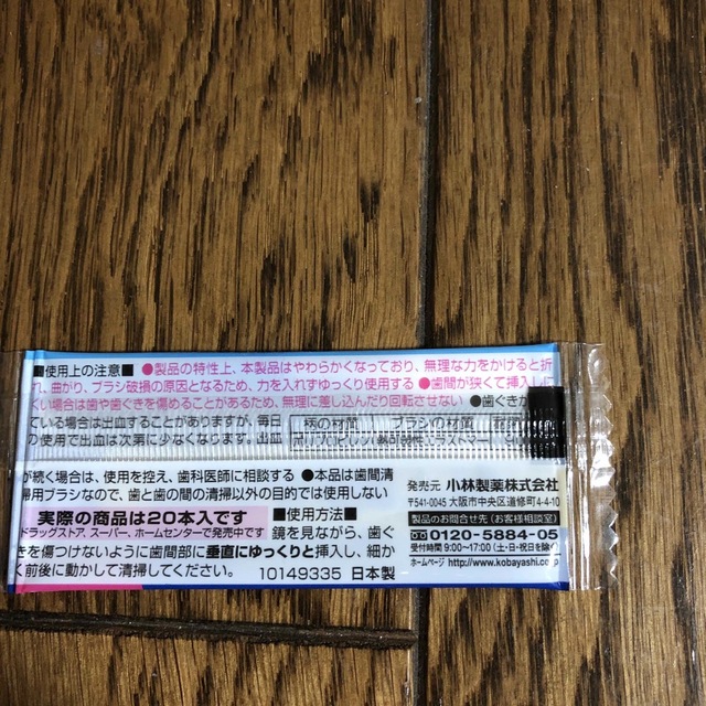 小林製薬(コバヤシセイヤク)の歯間ブラシ　 コスメ/美容のオーラルケア(歯ブラシ/デンタルフロス)の商品写真