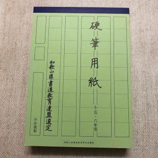 和歌山県硬筆用紙8冊(小五・六年用)(書道用品)