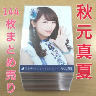 乃木坂46　秋元真夏　生写真　まとめ売り