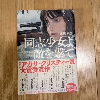 同志少女よ、敵を撃て(その他)