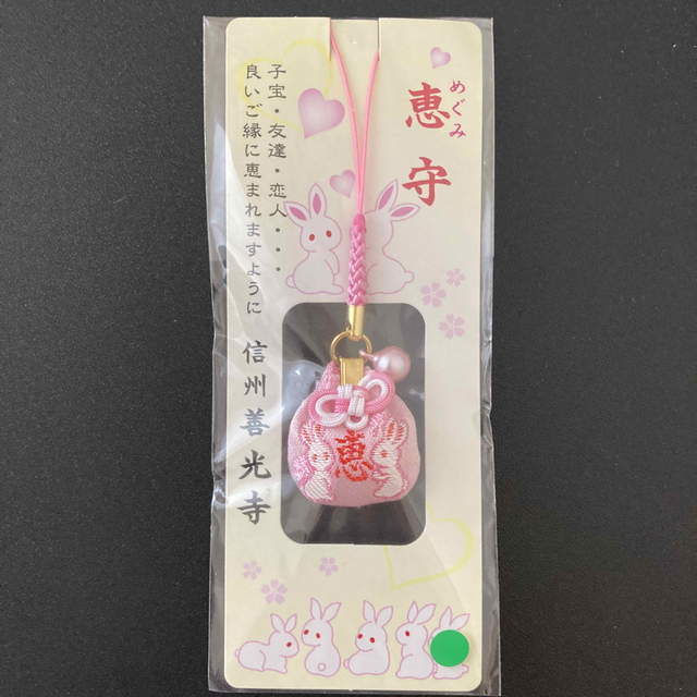 【同梱無料】信州善光寺 恵守 ハンドメイドのアクセサリー(キーホルダー/ストラップ)の商品写真