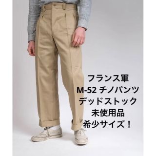 フランス軍実物 M52 チノ デッドストック サイズ35 希少ワンタック
