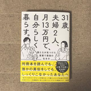 ３１歳、夫婦２人、月１３万円で、自分らしく暮らす。 僕たちが見つけた質素で最強の(人文/社会)