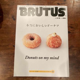 マガジンハウス(マガジンハウス)のBRUTUS (ブルータス) 2022年 9/15号　ドーナツ(その他)