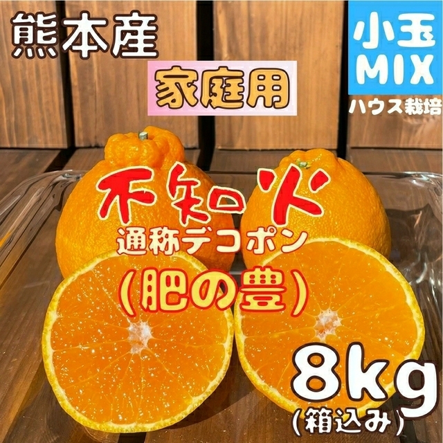 不知火 家庭用 小玉MIX8kg(デコポン) 食品/飲料/酒の食品(フルーツ)の商品写真