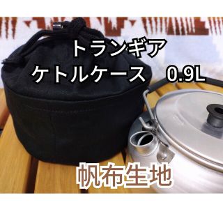 ☘かずき様　専用☘トランギア　ケトル　0.9Ｌ　ケース　袋　黒(調理器具)