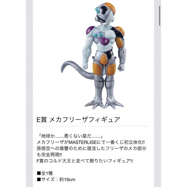 一番くじ ドラゴンボール Ｅ賞 メカフリーザ フィギュアドラゴンボールくじ