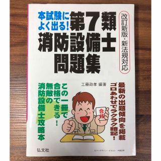 本試験によく出る！第７類消防設備士問題集 最強の消防設備士攻略本(科学/技術)