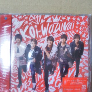 King & Prince koi-wazurai 初回限定盤B CD 新品！